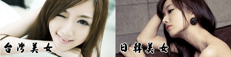 台灣、日韓美女