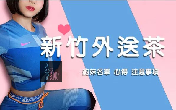 新竹外送茶指南